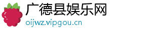 广德县娱乐网